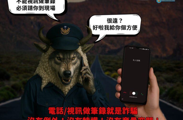 詐團冒檢警反向宣導  豪宅老翁誤信電話筆錄慘失千萬