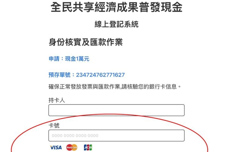 假普發現金釣魚網站  首波攻擊鎖定電子郵件用戶