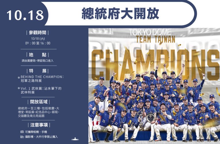 總統府10月18日開放參觀