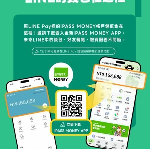 服務不中斷、錢包功能全面接軌！下載 iPASS MONEY APP 延續整合服務