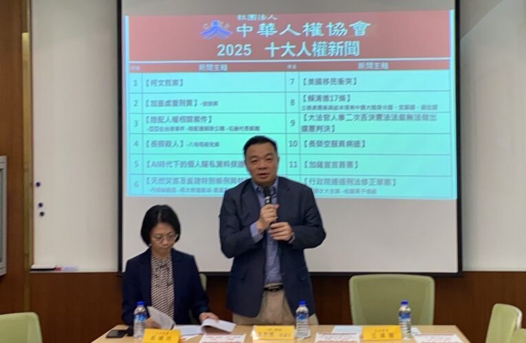 2025十大人權新聞出爐！柯文哲案奪冠  高思博：電鍋案成最大遺珠、司法必須改革