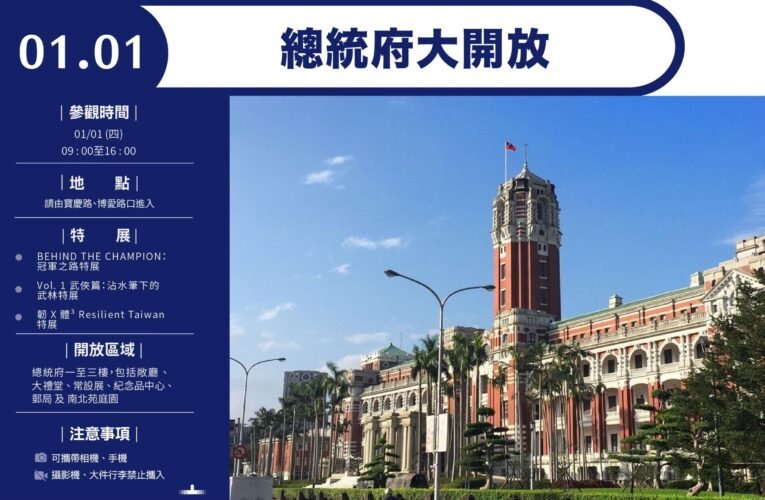 總統府1月1日開放參觀及元旦升旗典禮