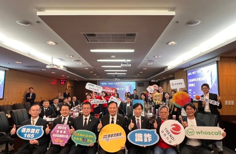 刑事局攜台哥大、Gogolook、趨勢科技再簽合作備忘錄  強化APP防詐聯盟、打造跨域情資共享網