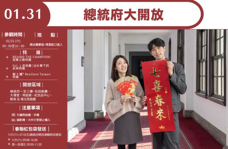 總統府1月31日開放參觀