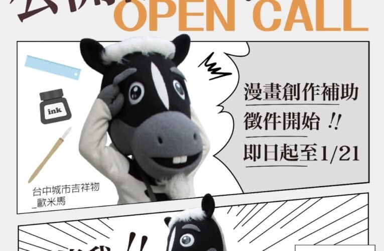 中市原創漫畫補助徵件倒數　把握1/21補助期限