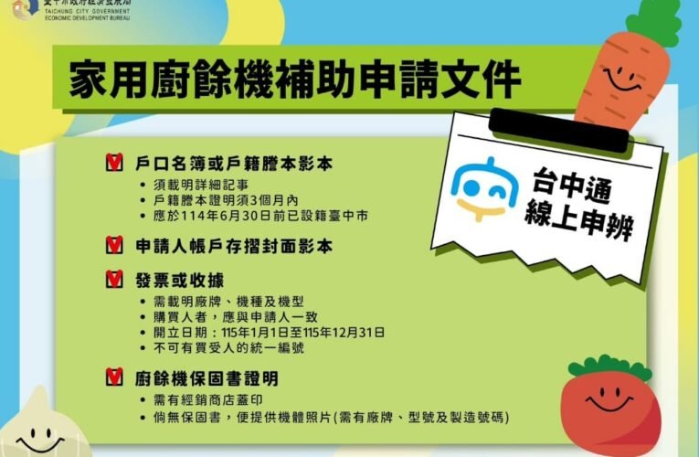 中市家戶廚餘機補助熱度持續升溫　經發局提醒申請常見三大錯誤