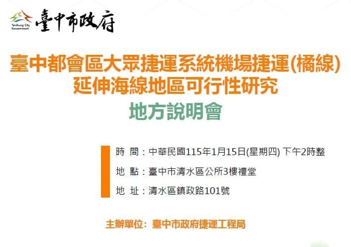 中捷橘線延伸海線規劃再邁一步　1/15舉辦地方說明會
