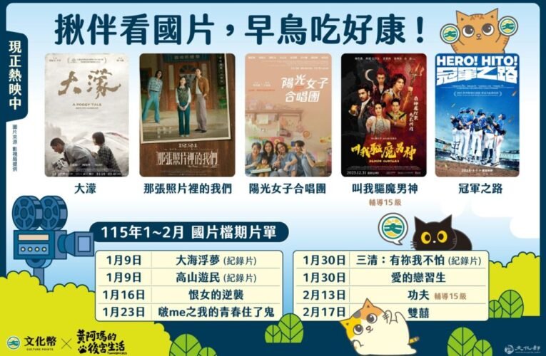 文化幣推結伴看早安場國片 加碼歐趴金100點過好年