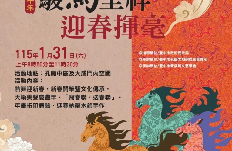 台中孔廟迎春揮毫　1/31免費贈送春聯年畫