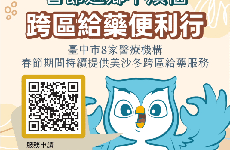 返鄉過年治療不中斷　中市春節推動藥癮跨區給藥服務