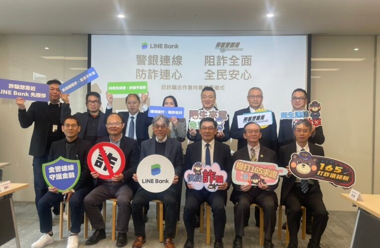科技防詐全面升級　刑事局攜手連線銀行打造即時阻詐防線