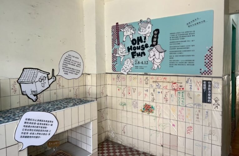 《OH！House Fun 好室發聲》特展登場　清水眷村展現老屋生活記憶