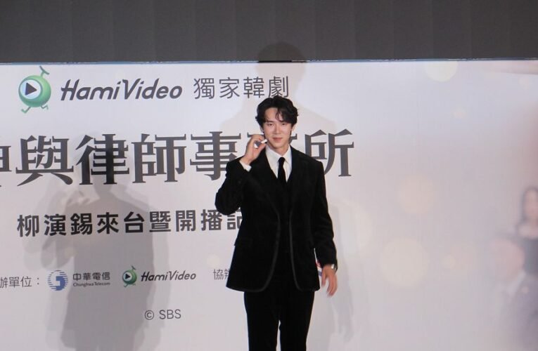 柳演錫來台宣傳新劇《神與律師事務所》 Hami Video 獨家首播