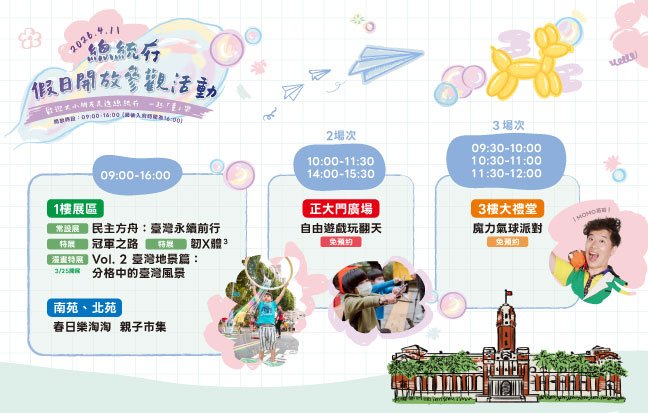 總統府4月11日開放參觀　歡迎大小朋友一起「童」樂