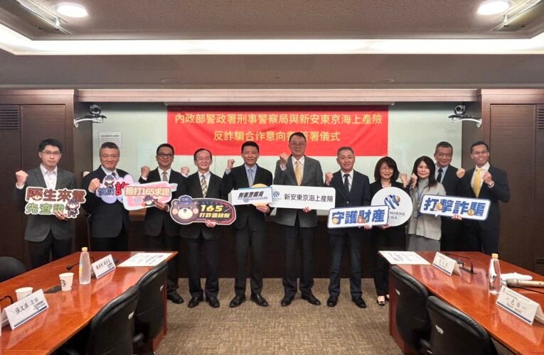 產險業首獲卓越防詐獎！新安東京海上攜手刑事局簽署MOU　公私協力築起防詐防護網
