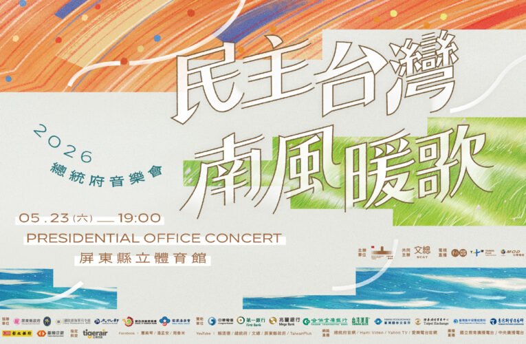 總統府音樂會5月23日屏東登場　總統府網站等全程直播精彩演出