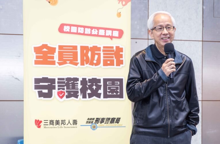 刑事局攜手三商美邦人壽前進校園反詐　AI詐騙成青年受害新危機
