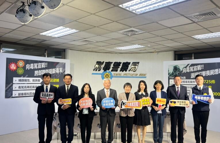 毒駕零容忍！內政部跨部會宣戰喪屍煙毒　源頭查緝阻斷上路危機