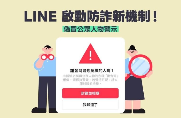 LINE聯手數發部強化防詐　推防假冒名人示警新功能