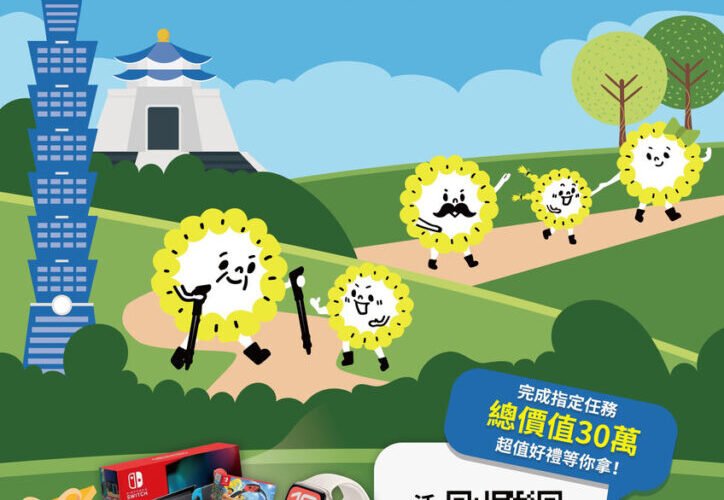 「2026臺北健走趣」 勇腳走出健康力 一起賺萬元好禮！
