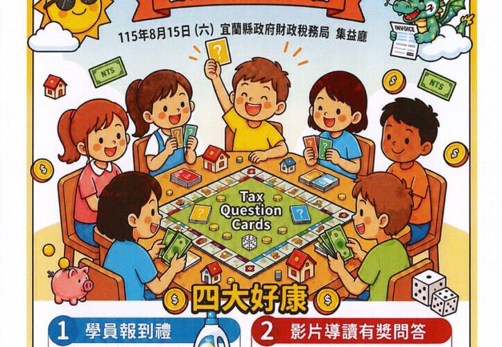 宜蘭縣財稅局暑期租稅夏令營7/1起開放報名 捐8張雲端發票即可參加