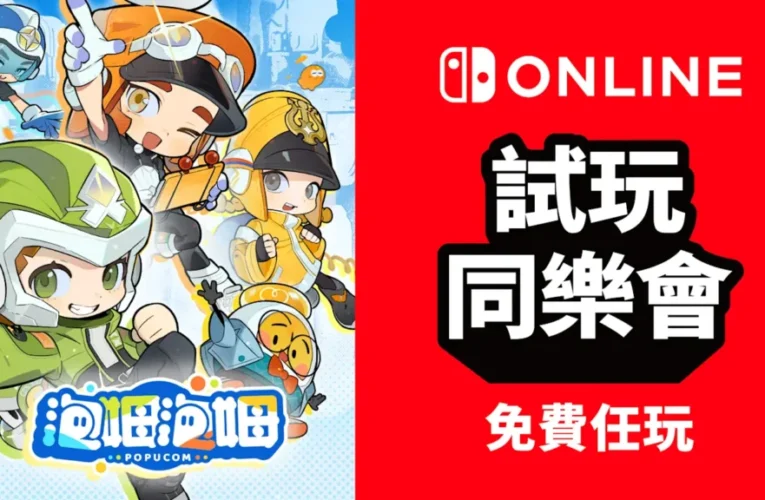 6月17日起期間限定免費遊玩《泡姆泡姆》！舉辦Nintendo Switch Online加入者限定活動「試玩同樂會」。