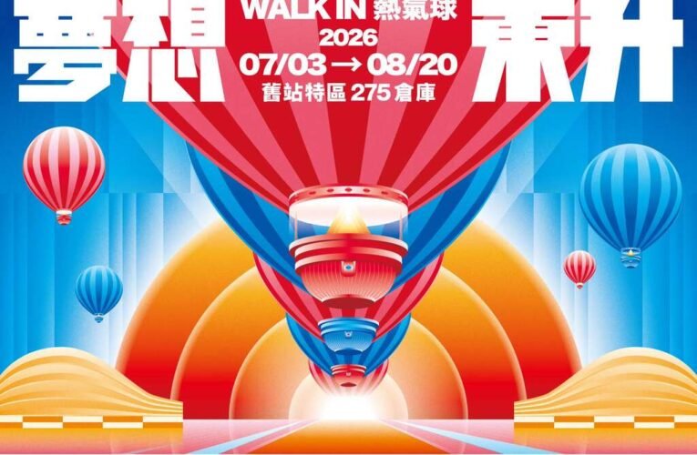 「夢想東升－WALK IN 熱氣球」主視覺亮相 暑假到鹿野高台看熱氣球 市區也能走進熱氣球