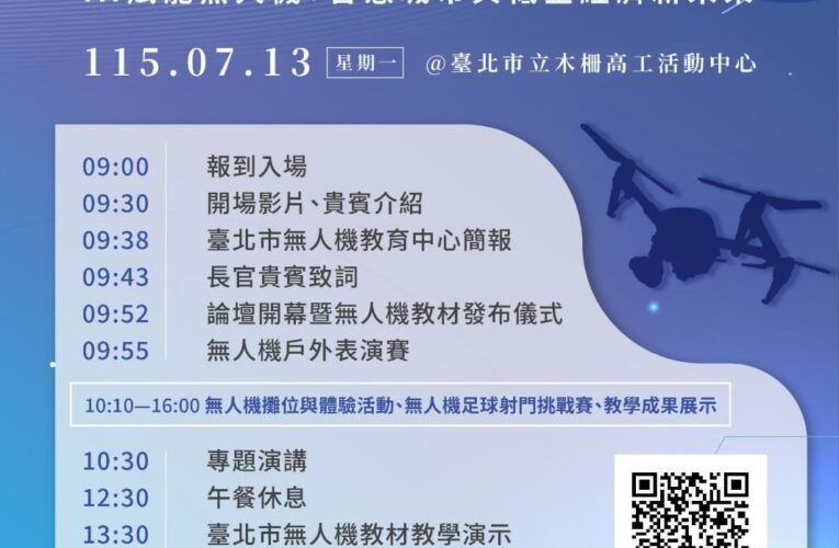 北市首辦AI無人機教育論壇　暑期登場探索科技產業新趨勢