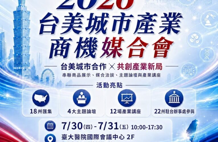 北市府攜手美國22州打造產業交流平台　台美商機媒合會7月登場
