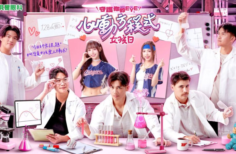 最帥研究員上線 味全龍女孩日6/12-14 浪漫壓軸登場