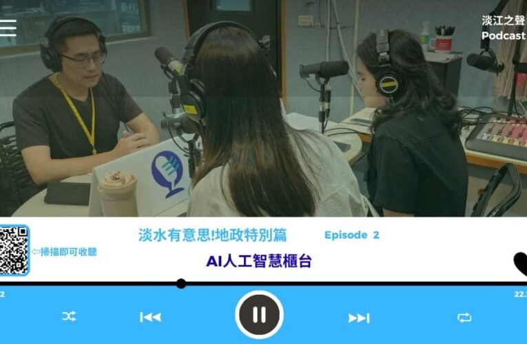 淡水地政與淡江之聲合作Podcast　介紹AI人工智慧櫃檯便民應用