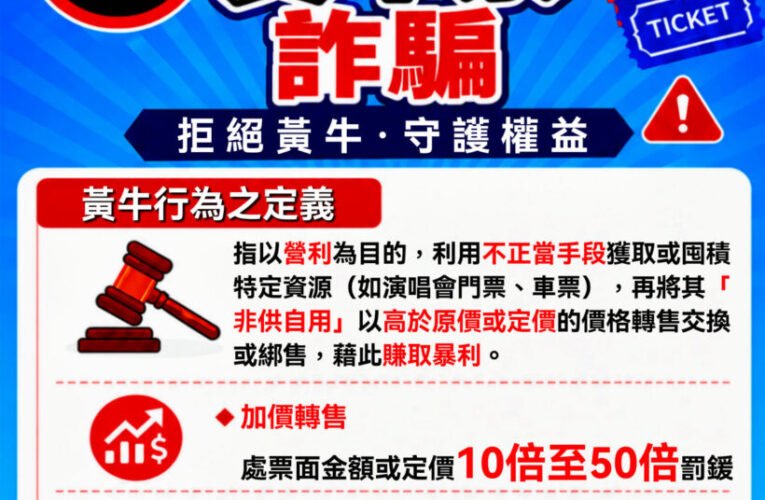 打擊黃牛加價轉售與購票詐騙　行政院籲民眾掌握「三不原則」安心應援