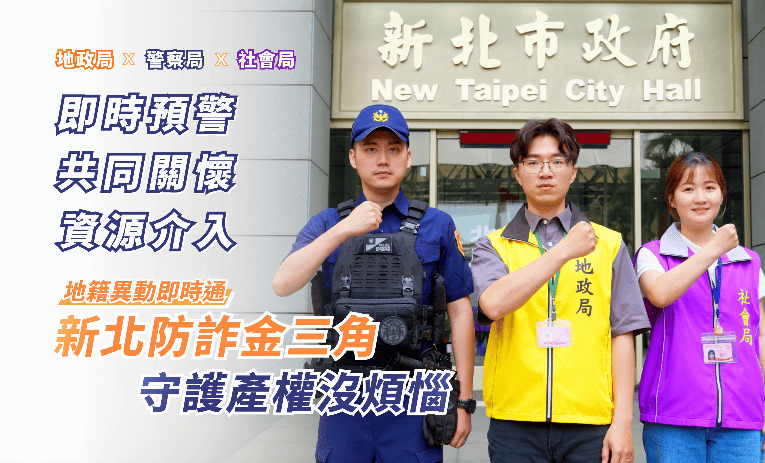 新北推防詐金三角機制　跨局處聯手守護不動產安全