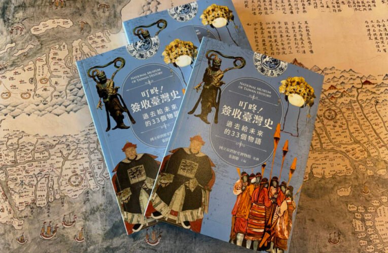 臺史博精選15萬件館藏中的33則故事《叮咚！簽收臺灣史》帶讀者拆封臺灣記憶