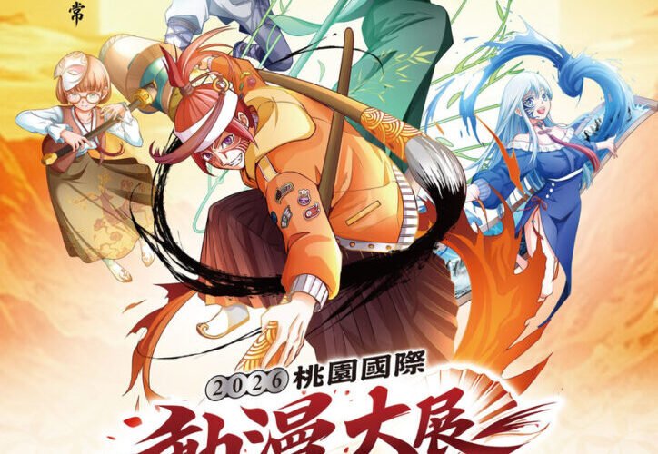 桃園國際動漫大展「閃耀！COSPLAY大賽」熱血開戰 Coser大集結！今夏最動漫、最閃耀的舞台正式登場