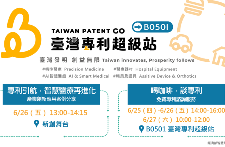 臺灣專利超級站再登醫療展 展現智慧醫療與精準照護創新實力