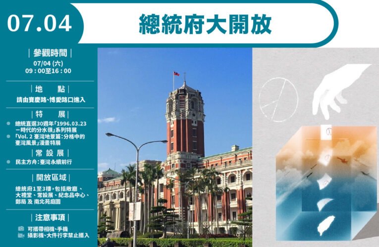 總統府7月4日開放參觀