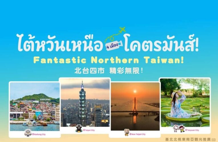 瞄準泰國旅遊商機 基北北桃前進曼谷展現城市魅力