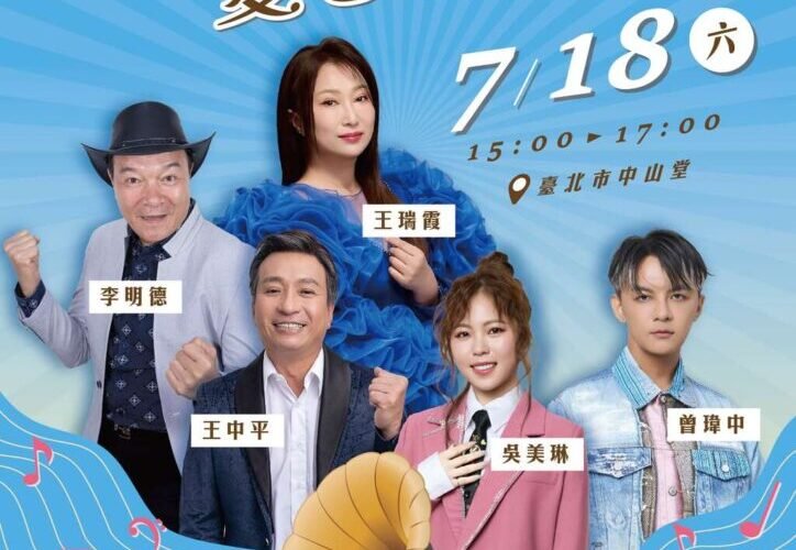 臺北電臺「戀戀臺北 夏日演唱會」7/10開放索票！ 金曲陣容 7/18深情巨獻『臺語流行音樂人的故事』