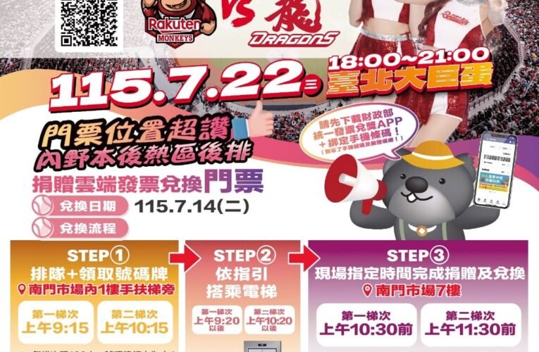 雲端發票換職棒門票　北市財政局攜手味全龍邀民眾大巨蛋看球做公益
