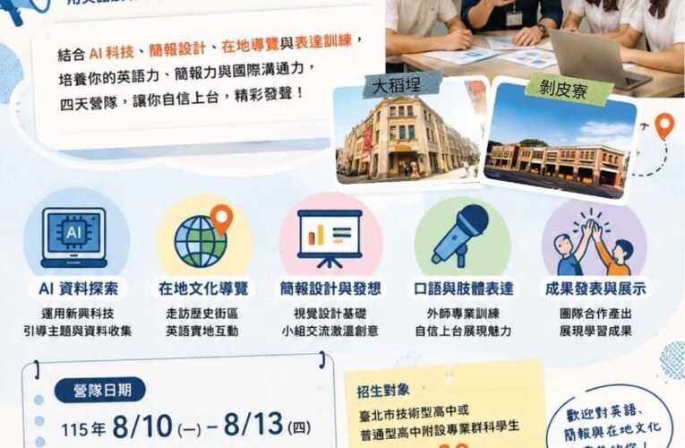 AI結合在地文化走讀　北市技高英語營培育國際新世代人才
