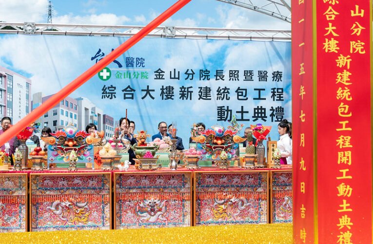 臺大醫院金山分院長照大樓動土　總統期盼逐步邁向「健康老化、在地安老、安寧善終」目標