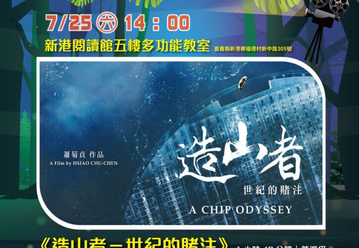 走進百大文化基地看電影！2026螢火蟲電影院首場《造山者》7/25嘉義新港文教基金會登場