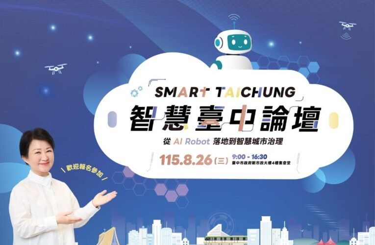 2026智慧台中論壇8月登場　聚焦AI與機器人產業新趨勢