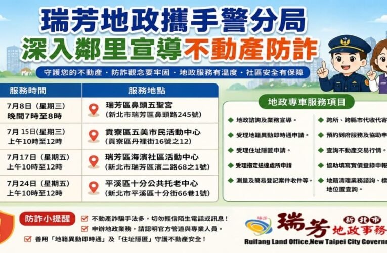 瑞芳地政攜手警分局深入社區　強化不動產防詐意識守護民眾財產