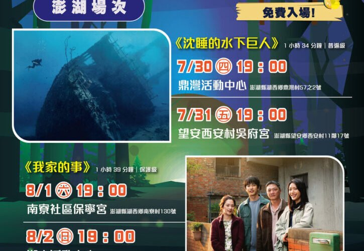 國片走進離島社區「2026螢火蟲電影院」夏夜巡迴澎湖四鄉鎮
