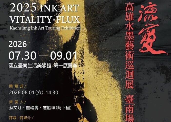 《墨光·流變—高雄水墨藝術》巡迴展 臺南場 跨世代對話 × 跨媒介實驗 展現高雄水墨新風貌