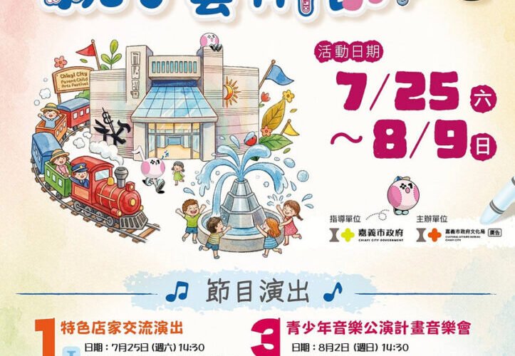 2026桃喜親子藝術節7月25日登場 親子藝文盛宴連續三個週末 邀您一起FUN暑假、玩藝術！