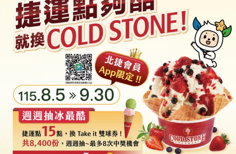 捷運點夠酷，就換COLD STONE！北捷會員夏日專屬優惠 週三限定領捷運點、週週抽冰淇淋券、1點換買一送一優惠券