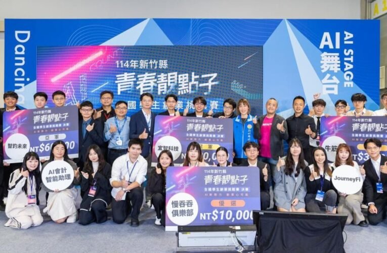 竹縣青春靚點子創業挑戰賽熱烈報名中 總獎金20萬邀全國大專創客翻轉未來
